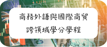 貿易商務跨領域學分學程
