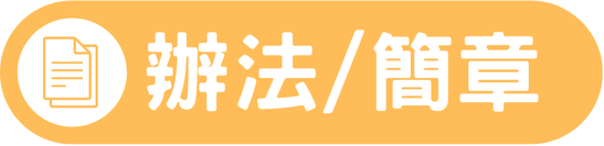 辦法