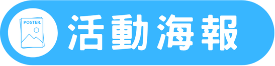 海報