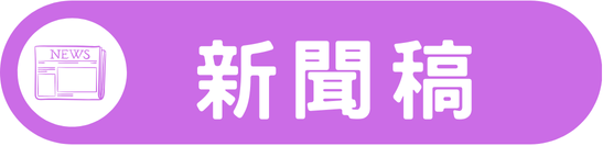 新聞稿