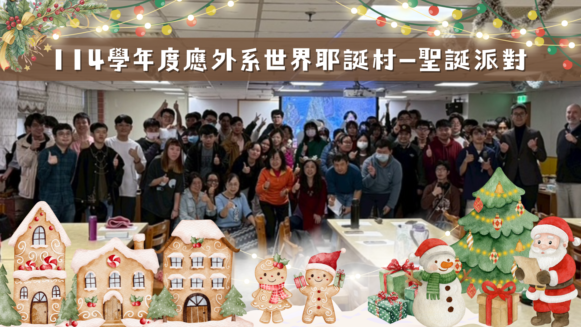 114年應外系世界耶誕村聖誕派對