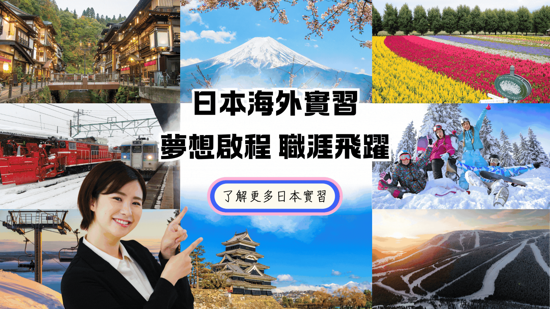 日本海外實習宣傳