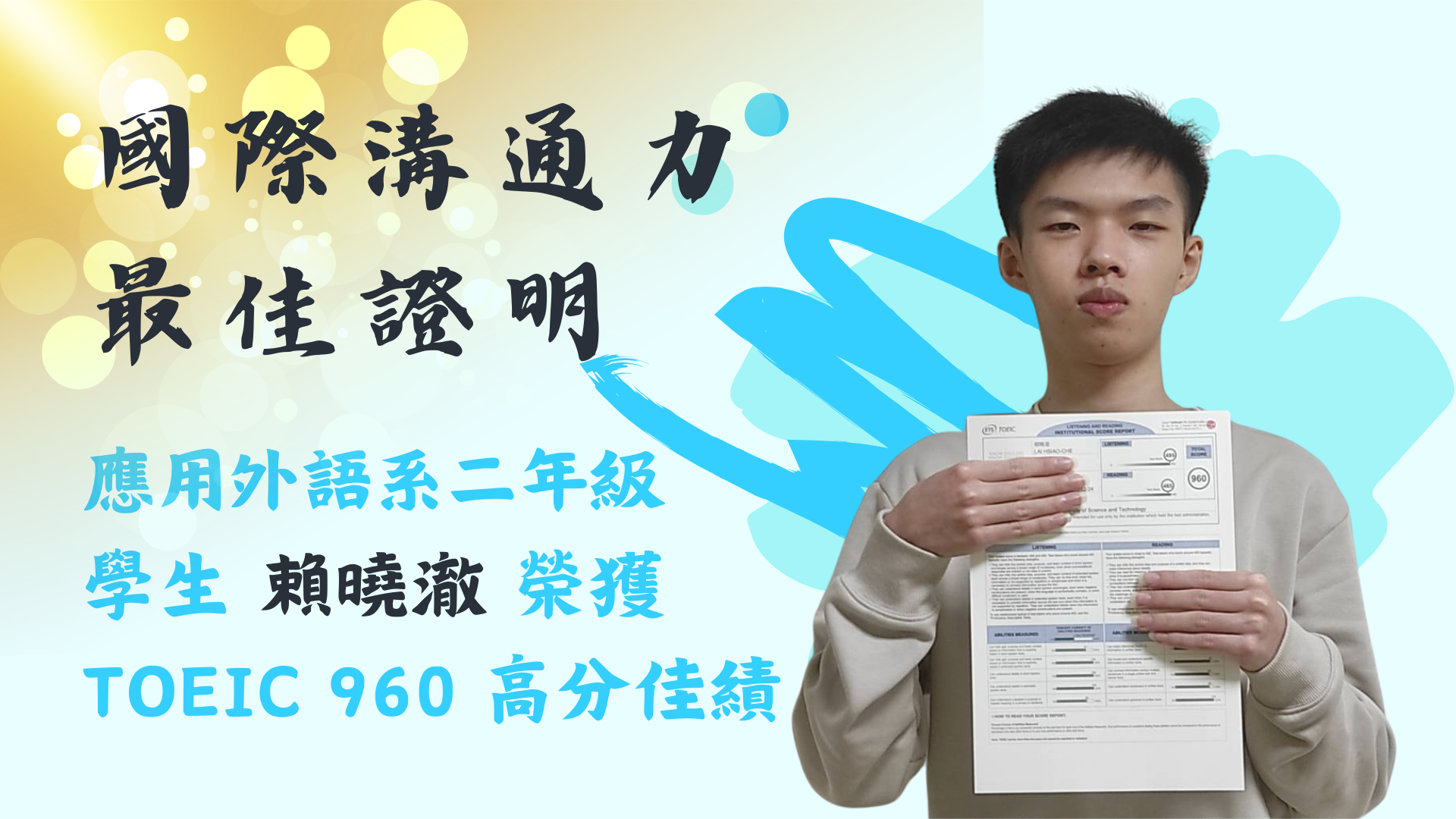 應外系二年級學生考取多益960分